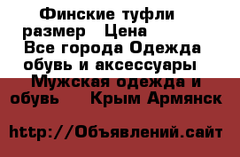 Финские туфли 44 размер › Цена ­ 1 200 - Все города Одежда, обувь и аксессуары » Мужская одежда и обувь   . Крым,Армянск